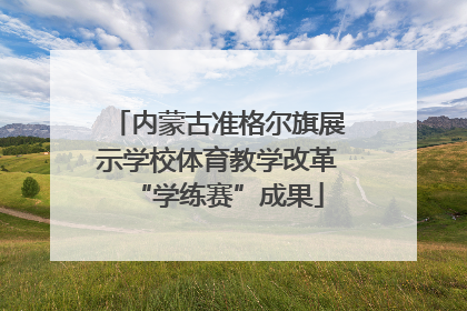 内蒙古准格尔旗展示学校体育教学改革“学练赛”成果