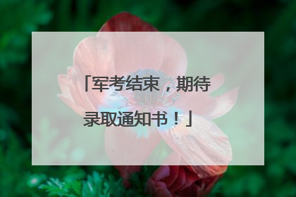 军考结束，期待录取通知书！