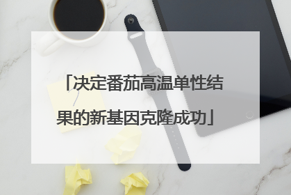 决定番茄高温单性结果的新基因克隆成功
