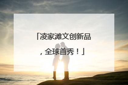 凌家滩文创新品，全球首秀！