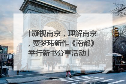 凝视南京，理解南京，贾梦玮新作《南都》举行新书分享活动