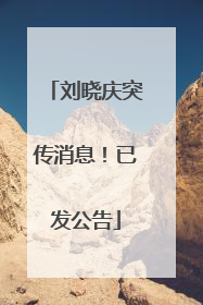 刘晓庆突传消息！已发公告