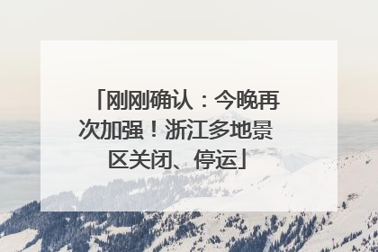 刚刚确认：今晚再次加强！浙江多地景区关闭、停运