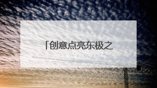 创意点亮东极之光——佳木斯文旅闪耀文博会