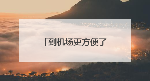 到机场更方便了！机场东联络线南线全线通车