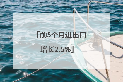 前5个月进出口增长2.5%