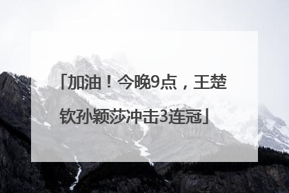 加油！今晚9点，王楚钦孙颖莎冲击3连冠