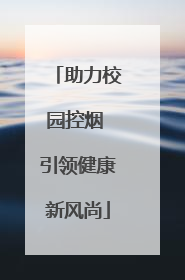 助力校园控烟 引领健康新风尚