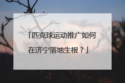 匹克球运动推广如何在济宁落地生根？
