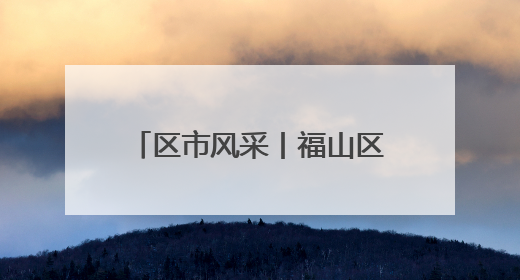 区市风采丨福山区市场监管局三维驱动执法质效升级