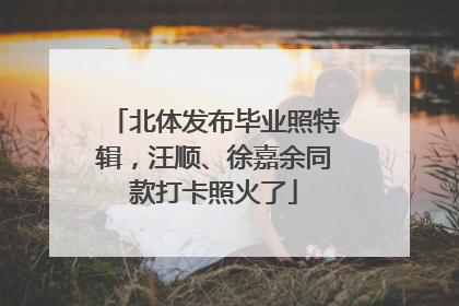 北体发布毕业照特辑，汪顺、徐嘉余同款打卡照火了