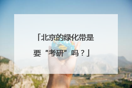 北京的绿化带是要“考研”吗？