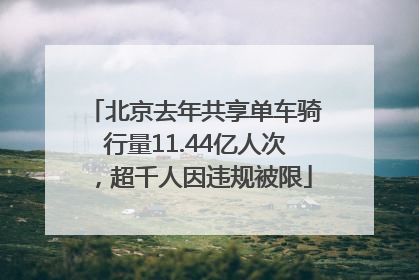 北京去年共享单车骑行量11.44亿人次，超千人因违规被限