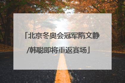 北京冬奥会冠军隋文静/韩聪即将重返赛场