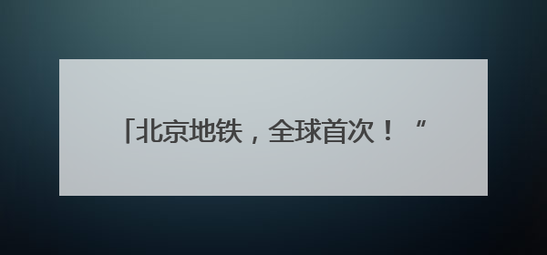 北京地铁，全球首次！“五大卡”，均可拍卡过闸