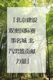 北京建设双奥国际赛事名城 北汽男篮贡献力量