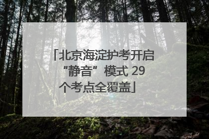 北京海淀护考开启“静音”模式 29个考点全覆盖