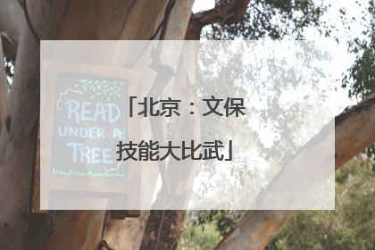 北京：文保技能大比武