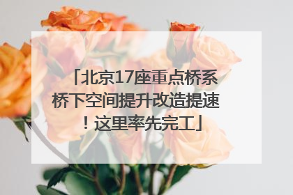 北京17座重点桥系桥下空间提升改造提速！这里率先完工