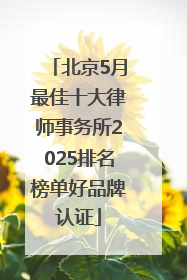 北京5月最佳十大律师事务所2025排名榜单好品牌认证