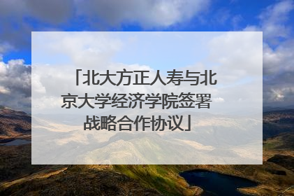 北大方正人寿与北京大学经济学院签署战略合作协议