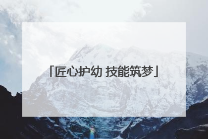 匠心护幼 技能筑梦