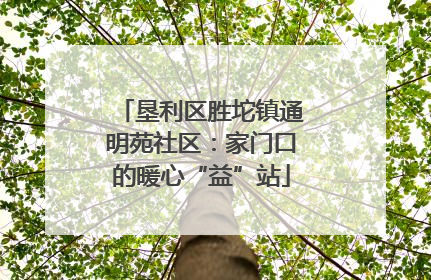 垦利区胜坨镇通明苑社区：家门口的暖心“益”站