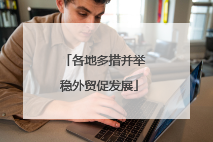各地多措并举稳外贸促发展