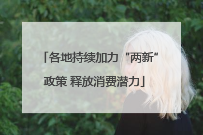 各地持续加力“两新”政策 释放消费潜力