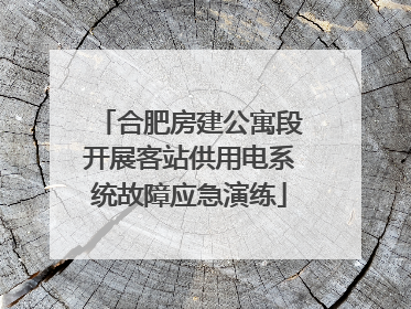 合肥房建公寓段开展客站供用电系统故障应急演练