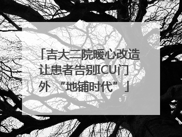 吉大二院暖心改造让患者告别ICU门外 “地铺时代”
