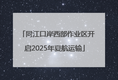 同江口岸西部作业区开启2025年夏航运输