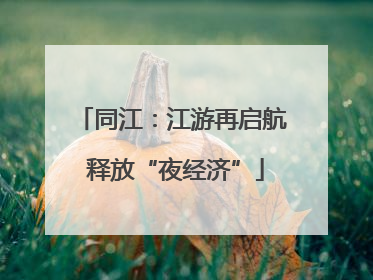 同江：江游再启航 释放“夜经济”