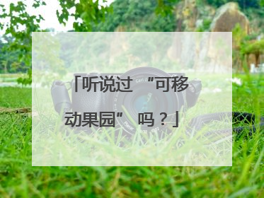 听说过 “可移动果园” 吗？