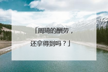 周琦的酬劳，还拿得到吗？