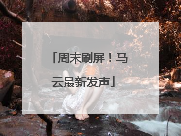 周末刷屏！马云最新发声