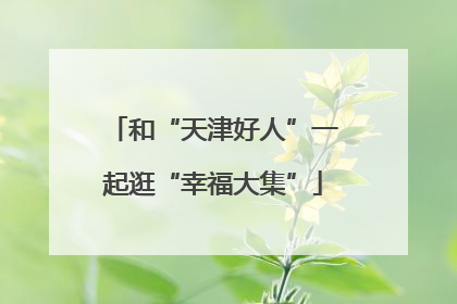 和“天津好人”一起逛“幸福大集”