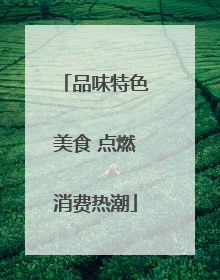 品味特色美食 点燃消费热潮
