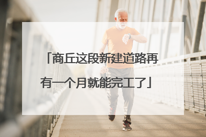 商丘这段新建道路再有一个月就能完工了