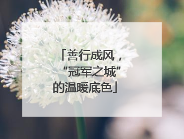 善行成风，“冠军之城”的温暖底色
