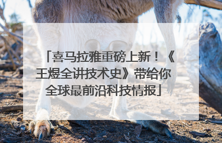 喜马拉雅重磅上新！《王煜全讲技术史》带给你全球最前沿科技情报
