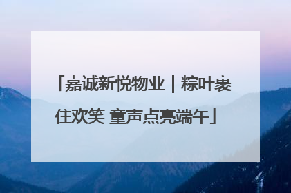 嘉诚新悦物业｜粽叶裹住欢笑 童声点亮端午