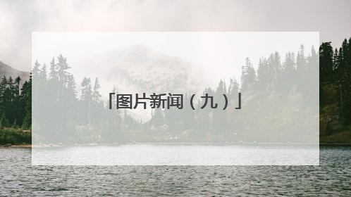 图片新闻（九）
