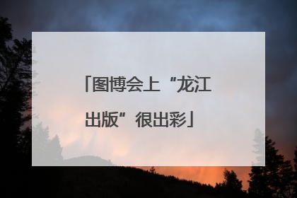 图博会上“龙江出版”很出彩