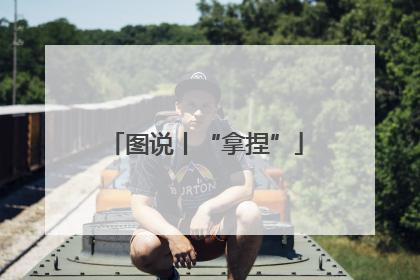 图说丨“拿捏”
