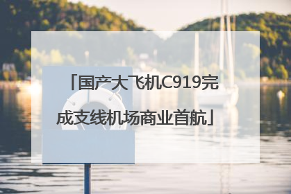 国产大飞机C919完成支线机场商业首航