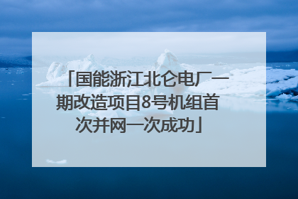 国能浙江北仑电厂一期改造项目8号机组首次并网一次成功