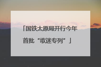 国铁太原局开行今年首批“歌迷专列”