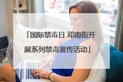 国际禁毒日 邓南街开展系列禁毒宣传活动