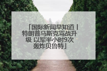 国际新闻早知道丨特朗普马斯克骂战升级 以军半小时9次轰炸贝鲁特